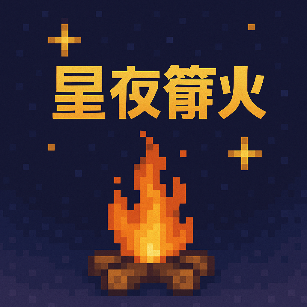 星夜篝火 Logo